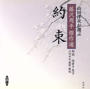 CD 約束 山田洋次が選ぶ「藤沢周平傑作選」