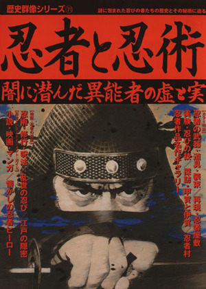 忍者と忍術闇に潜んだ異能者の虚と実歴史群像シリーズ71