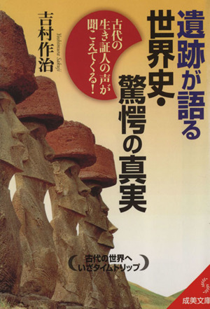 遺跡が語る世界史・驚愕の真実成美文庫