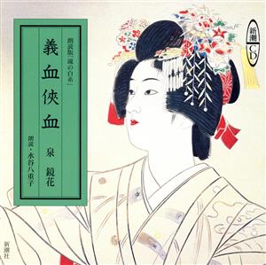 CD 義血侠血 滝の白糸 朗読版