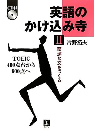 英語のかけ込み寺(2) TOEIC400点台から900点へ-簡潔な文をつくる