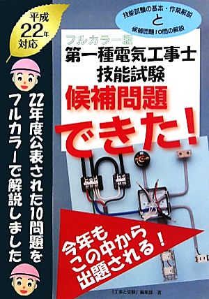 フルカラー版 第一種電気工事士技能試験 候補問題できた！(平成22年対応)