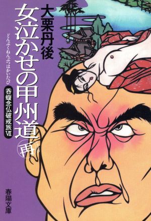 女泣かせの甲州道 再 呑蝮念仏破戒旅 Ⅶ 春陽文庫2901