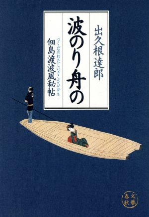 波のり舟の 佃島渡波風秘帖