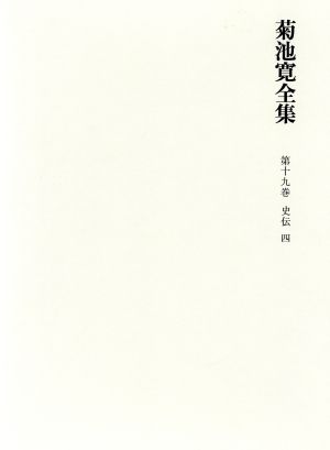 菊池寛全集 (第19巻) 史伝4