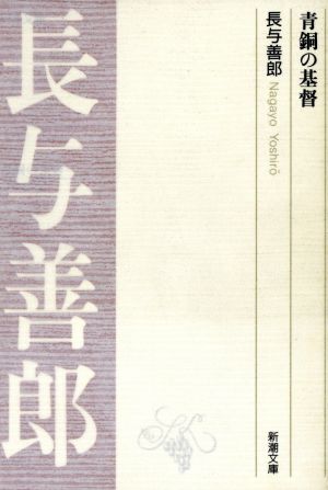 青銅の基督 新潮文庫