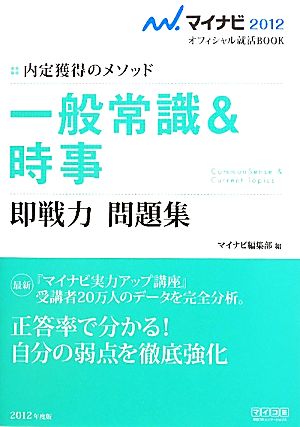 一般常識&時事 即戦力 問題集(2012年度版) 内定獲得のメソッド マイナビ2012オフィシャル就活BOOK