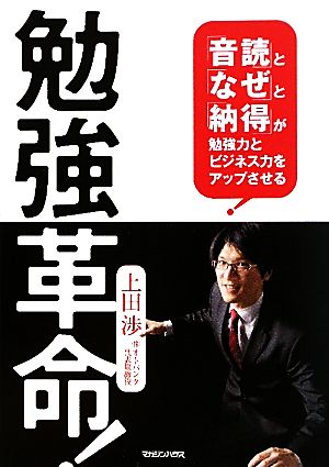 勉強革命！ 「音読」と「なぜ」と「納得」が勉強力とビジネス力をアップさせる