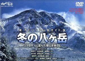 アドバンス山岳ガイド 冬の八ヶ岳