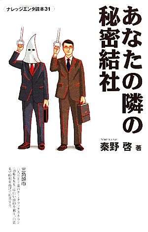 あなたの隣の秘密結社 ナレッジエンタ読本31