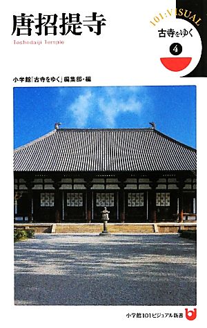 古寺をゆく(4) 唐招提寺 小学館101ビジュアル新書