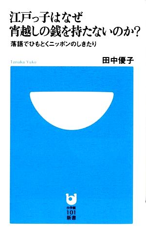 江戸っ子はなぜ宵越しの銭を持たないのか？ 落語でひもとくニッポンのしきたり 小学館101新書