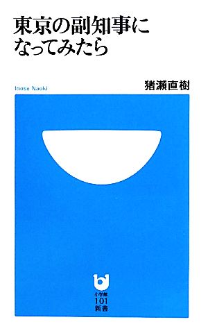 東京の副知事になってみたら 小学館101新書