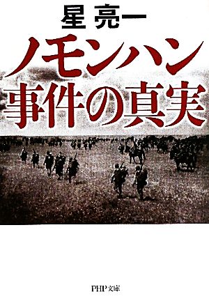 ノモンハン事件の真実 PHP文庫