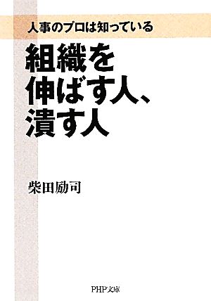 組織を伸ばす人、潰す人 人事のプロは知っている PHP文庫