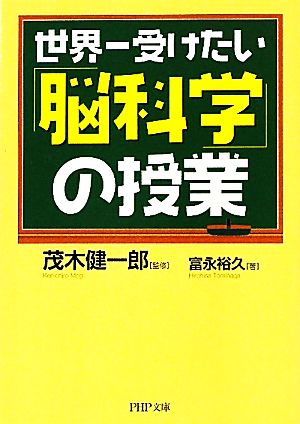 世界一受けたい「脳科学」の授業 PHP文庫