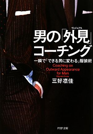 男の「外見」コーチング 一瞬で「できる男に変わる」服装術 PHP文庫