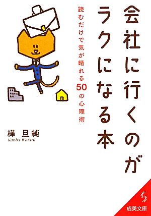 会社に行くのがラクになる本 読むだけで気が晴れる50の心理術 成美文庫