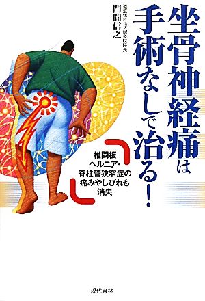 坐骨神経痛は手術なしで治る！ 椎間板ヘルニア・脊柱管狭窄症の痛みやしびれも消失