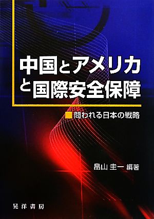 中国とアメリカと国際安全保障 問われる日本の戦略