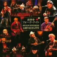 吉祥寺フォーク・ナイト SEALS RECORDS10周年記念LIVE