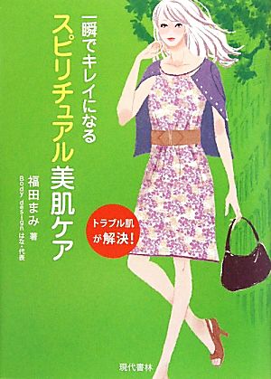 一瞬でキレイになるスピリチュアル美肌ケア トラブル肌が解決