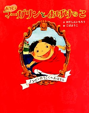 おうじょマーガリンとおばけのこ ノンビーおうこくのおはなし