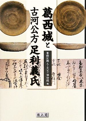 葛西城と古河公方足利義氏