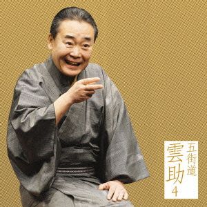 五街道雲助4 朝日名人会ライヴシリーズ64 替り目/お直し