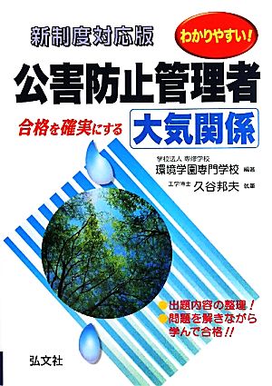 わかりやすい！公害防止管理者 大気関係