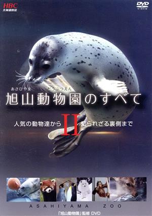 旭山動物園のすべてⅡ ～人気の動物達から知られざる裏側まで～