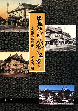 歌舞伎座を彩った名優たち 遠藤為春座談