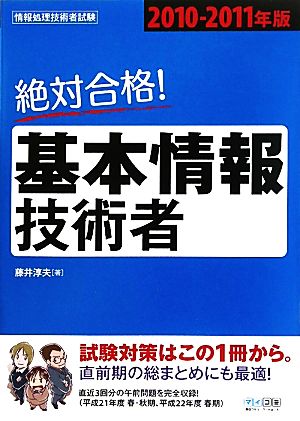 絶対合格！基本情報技術者(2010-2011年版)