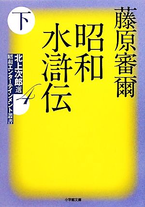 昭和水滸伝(下) 北上次郎選「昭和エンターテインメント叢書」 小学館文庫