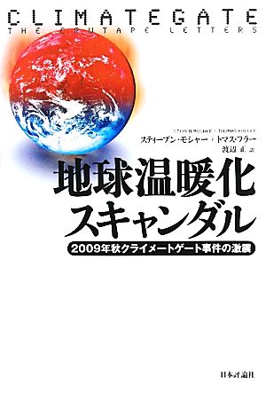 地球温暖化スキャンダル2009年秋クライメートゲート事件の激震