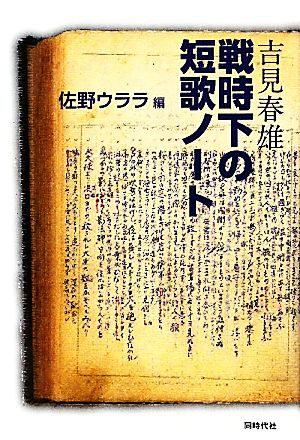 吉見春雄戦時下の短歌ノート