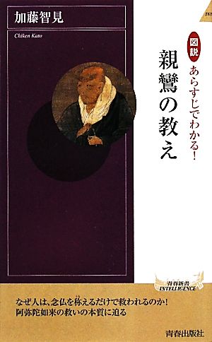 図説 あらすじでわかる！親鸞の教え 青春新書PLAY BOOKS