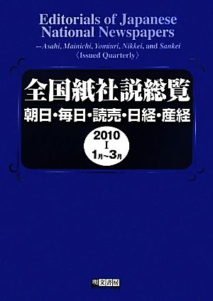 全国紙社説総覧(2010-1 1月～3月) 朝日・毎日・読売・日経・産経