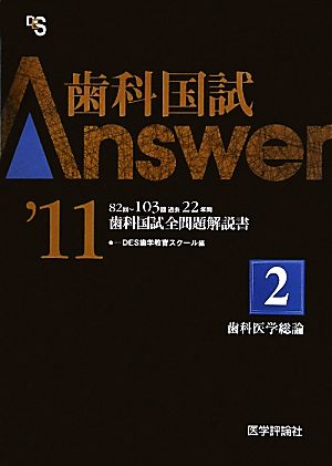 歯科国試Answer 2011(vol.2)歯科医学総論