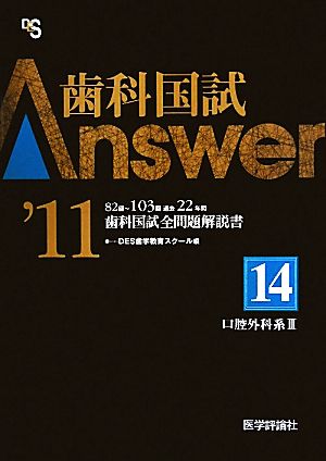 歯科国試Answer 2011(vol.14)口腔外科系3