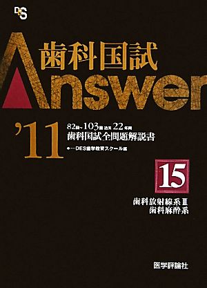 歯科国試Answer 2011(vol.15)歯科放射線系3、歯科麻酔系