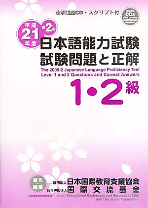 日本語能力試験1・2級試験問題と正解(平成21年度第2回)