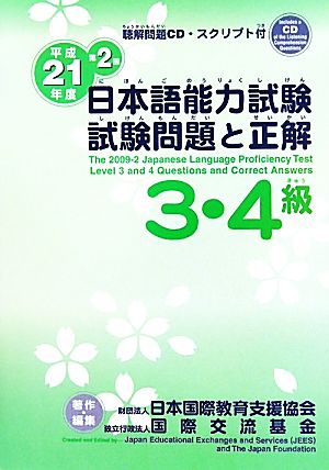 日本語能力試験3・4級試験問題と正解(平成21年度第2回)