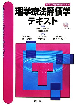 理学療法評価学テキスト シンプル理学療法学シリーズ