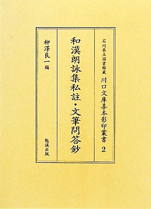 和漢朗詠集私註・文筆問答鈔 石川県立図書館蔵川口文庫善本影印叢書