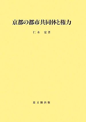 京都の都市共同体と権力 思文閣史学叢書