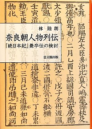 奈良朝人物列伝 『続日本紀』薨卒伝の検討