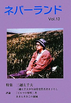 ネバーランド(Vol.13) 特集 三越左千夫