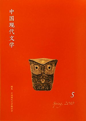 中国現代文学(5)