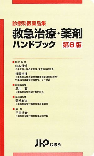 救急治療・薬剤ハンドブック 診療科医薬品集